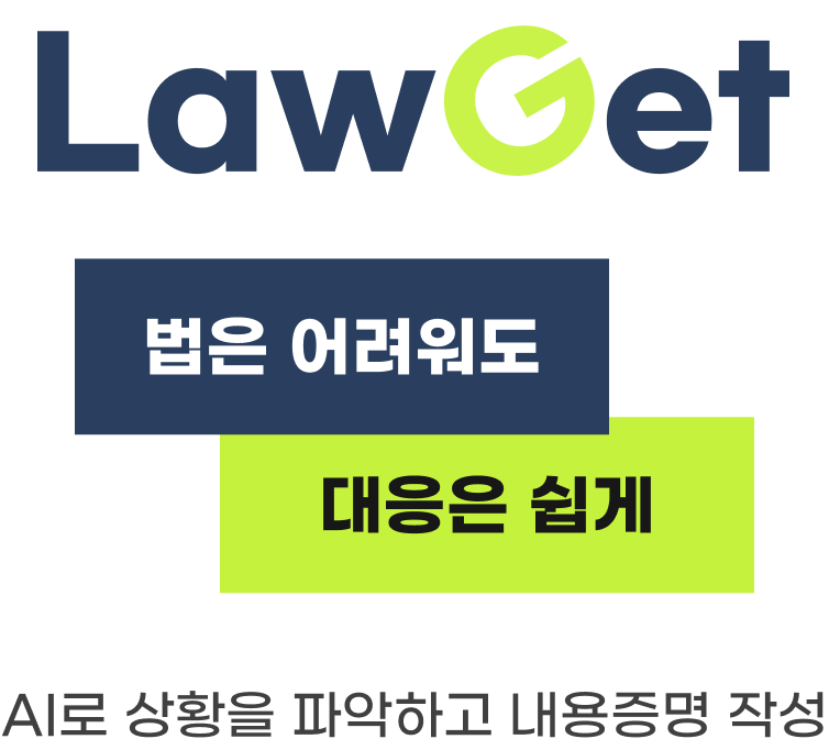 LawGet 프로모션